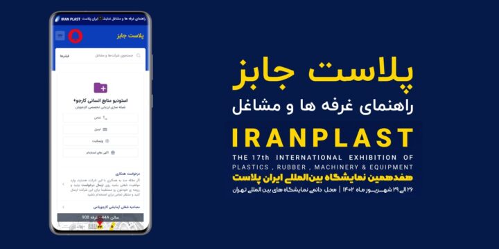 پلاست جابز؛ راهنمای غرفه ها و مشاغل ایران پلاست